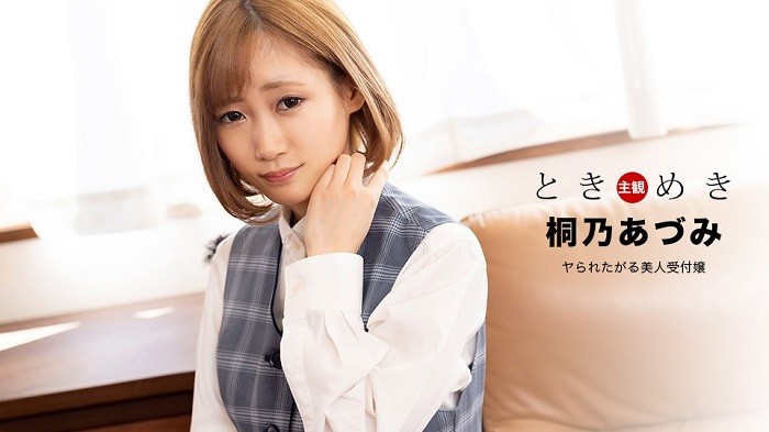 Tokimeki – A beautiful receptionist who wants to be fucked – Azumi Kirino