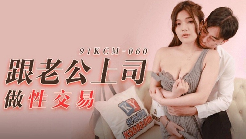 91KCM060 Sex with Husband and Boss Bai Yuner