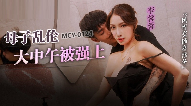 MCY0124 Mother-son incest raped by Li Rongrong at noon