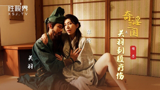 XSJ099 Fantastic Three Kingdoms: Guan Yu Scrapes Butt Healing Liang Jiaxin