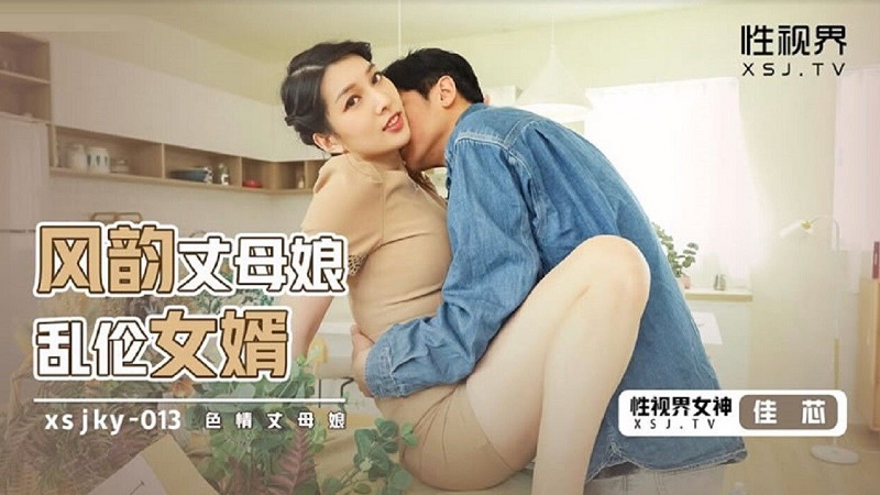 XSJKY013 Charming Mother-in-Law Incest Son-in-Law Liang Jiaxin