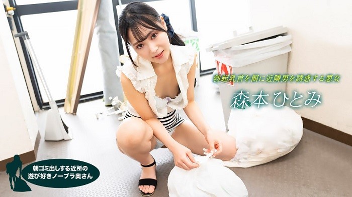 Hitomi Morimoto, a neighborhood playful no-bra wife who takes out the trash in the morning