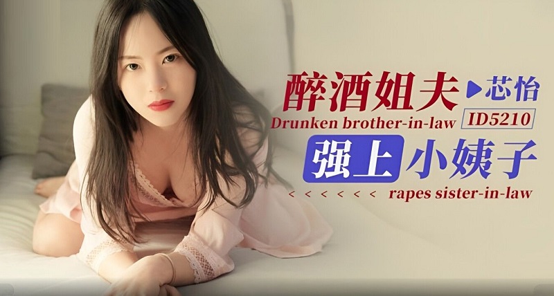 ID5210 Drunk brother-in-law rapes sister-in-law Xinyi