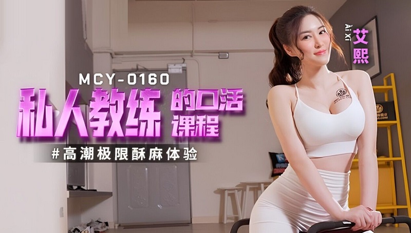 MCY0160 Personal Trainer’s Blowjob Course Ai Xi