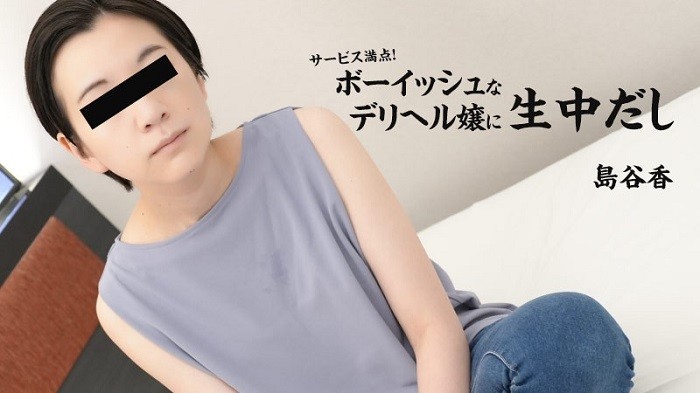Perfect service! I’m in the middle of a boyish delivery health lady – Kaori Shimatani